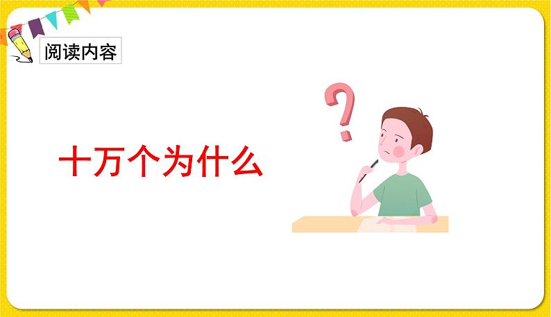 人教部编版语文四年级下册第二单元——快乐读书吧：十万个为什么课件PPT第2页