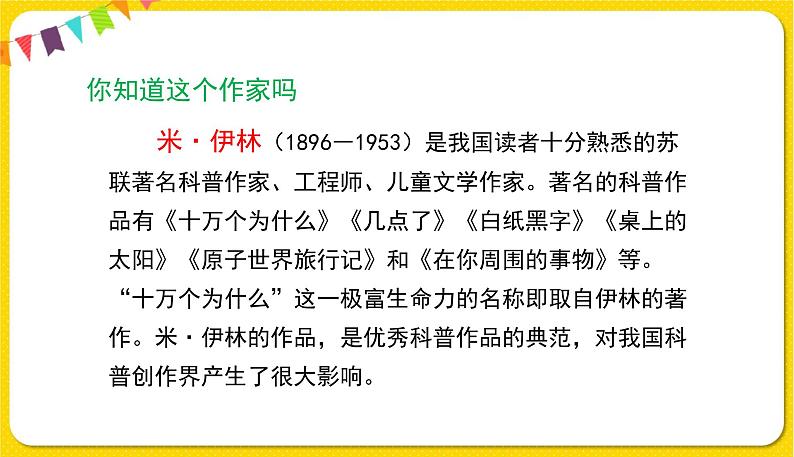 人教部编版语文四年级下册第二单元——快乐读书吧：十万个为什么课件PPT第5页