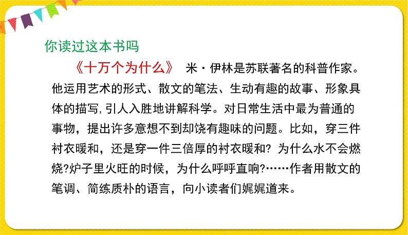 人教部编版语文四年级下册第二单元——快乐读书吧：十万个为什么课件PPT第6页