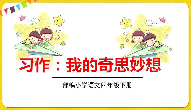 人教部编版语文四年级下册第二单元——习作：我的奇思妙想课件PPT第1页