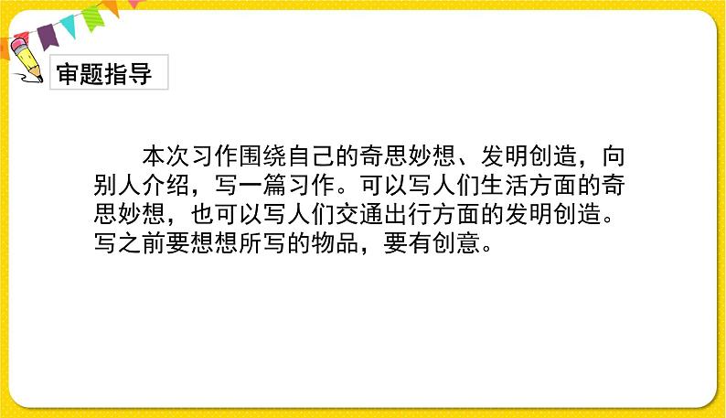 人教部编版语文四年级下册第二单元——习作：我的奇思妙想课件PPT第7页