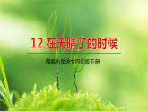 人教部编版语文四年级下册第三单元——12在天晴了的时候课件PPT