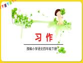 人教部编版语文四年级下册第四单元——习作：我的动物朋友课件PPT