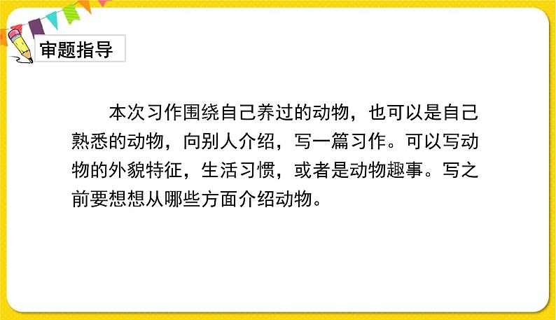 人教部编版语文四年级下册第四单元——习作：我的动物朋友课件PPT04