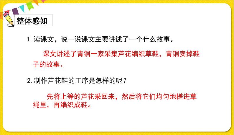 人教部编版语文四年级下册第六单元——21.芦花鞋课件PPT第8页