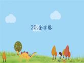 人教版語文五年級(jí)下冊(cè) 第7單元 20.金字塔 PPT課件+教案