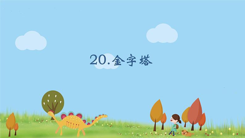 20.金字塔第1页