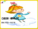 人教部编版一年级下册语文——课文2 口语交际2课件PPT
