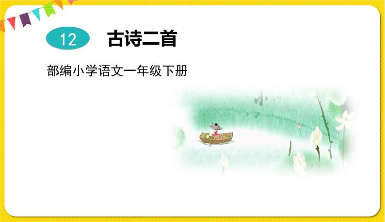 人教部编版一年级下册语文——课文4 12.古诗二首课件PPT第1页