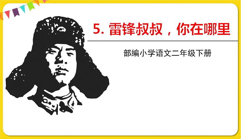 雷锋叔叔，你在哪里第1页