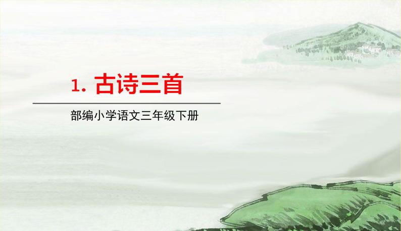 人教部编版语文三年级下册第一单元——1.古诗三首课件PPT-教习网|课件下载