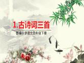 人教部编版语文四年级下册第一单元——1.古诗词三首课件PPT