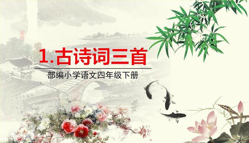 人教部编版语文四年级下册第一单元——1.古诗词三首课件PPT01