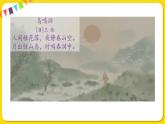 人教部编版语文四年级下册第一单元——1.古诗词三首课件PPT