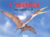 人教部编版语文四年级下册第二单元——6飞上蓝天的恐龙课件PPT