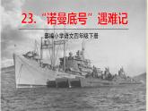 人教部编版语文四年级下册第七单元——23“诺曼底号”遇难记课件PPT