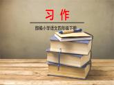 人教部编版语文四年级下册第七单元——习作7课件PPT