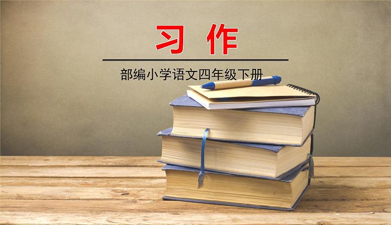 人教部编版语文四年级下册第七单元——习作7课件PPT01