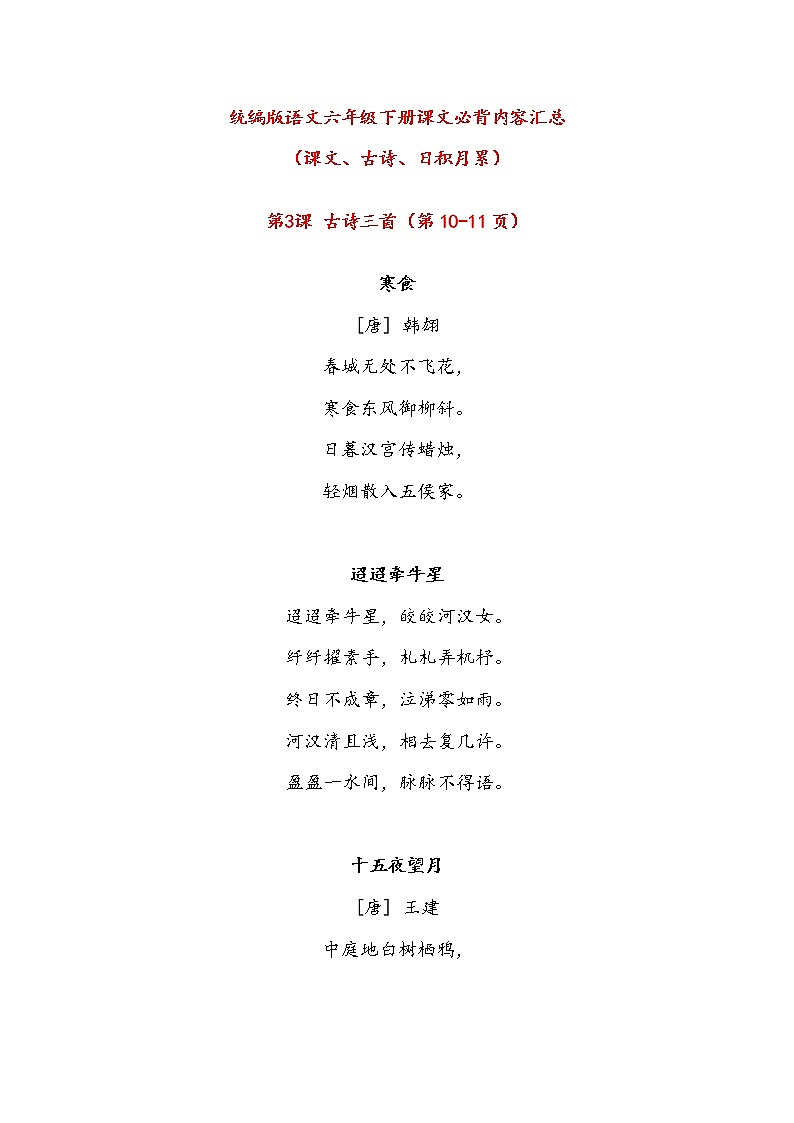 统编版 语文六年级下册课文必背内容汇总（课文、古诗、日积月累）01