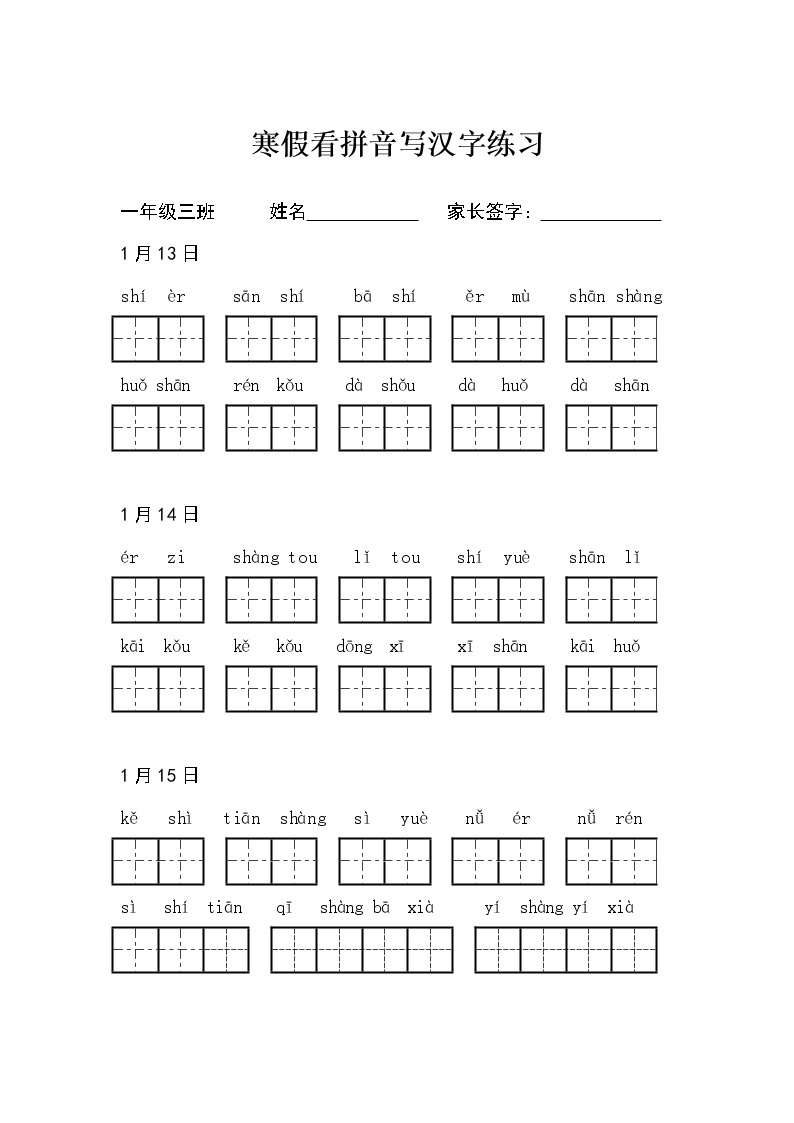 小学语文部编版一年级上册寒假看拼音写汉字练习01