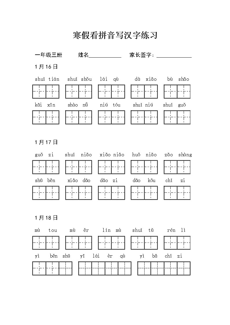 小学语文部编版一年级上册寒假看拼音写汉字练习02