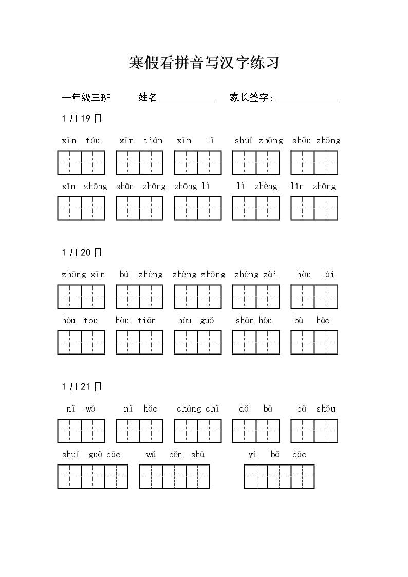 小学语文部编版一年级上册寒假看拼音写汉字练习03