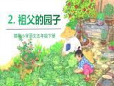 人教部编版五年级下册 第一单元——2祖父的园子课件PPT