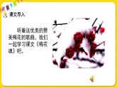 人教部编版五年级下册 第一单元——4梅花魂课件PPT
