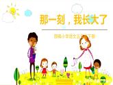 人教部编版五年级下册 第一单元——习作：那一刻，我长大了课件PPT