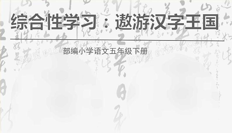 人教部编版五年级下册 第三单元——综合性学习：遨游汉字王国——汉字真有趣课件PPT第1页