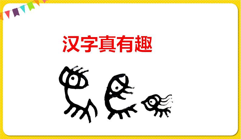 人教部编版五年级下册 第三单元——综合性学习：遨游汉字王国——汉字真有趣课件PPT第5页