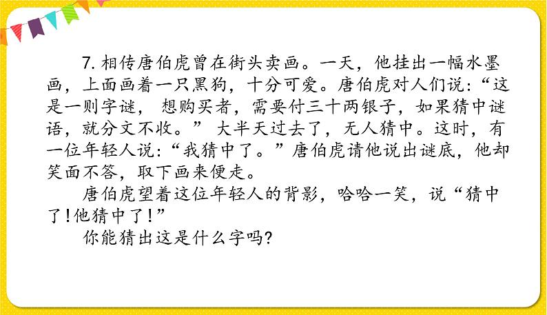 人教部编版五年级下册 第三单元——综合性学习：遨游汉字王国——汉字真有趣课件PPT第8页