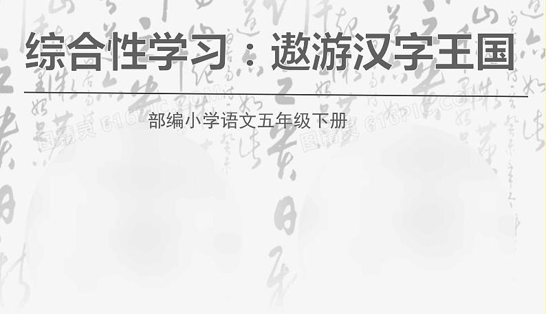 人教部编版五年级下册 第三单元——综合性学习：遨游汉字王国——我爱你，汉字课件PPT第1页