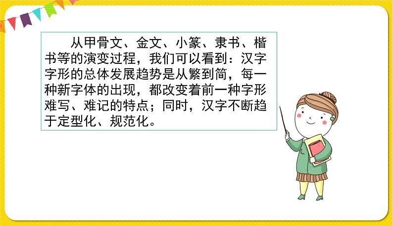 人教部编版五年级下册 第三单元——综合性学习：遨游汉字王国——我爱你，汉字课件PPT第6页