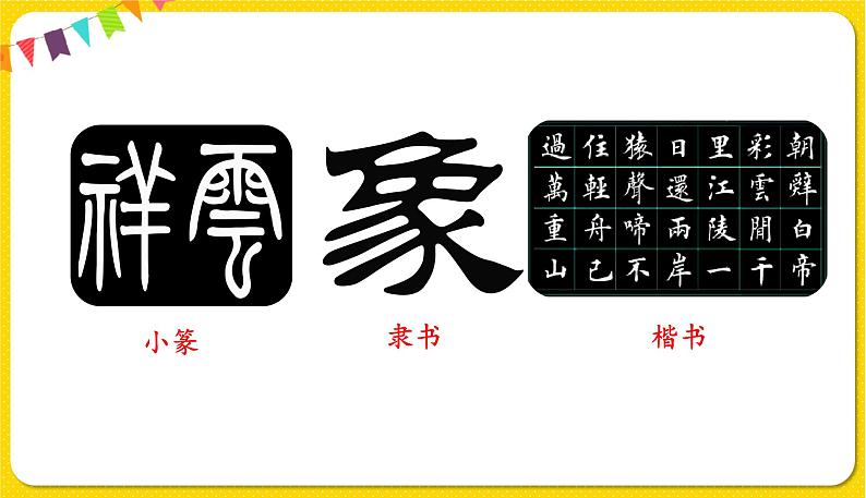 人教部编版五年级下册 第三单元——综合性学习：遨游汉字王国——我爱你，汉字课件PPT第8页