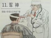 人教部编版五年级下册 第四单元——11军神课件PPT
