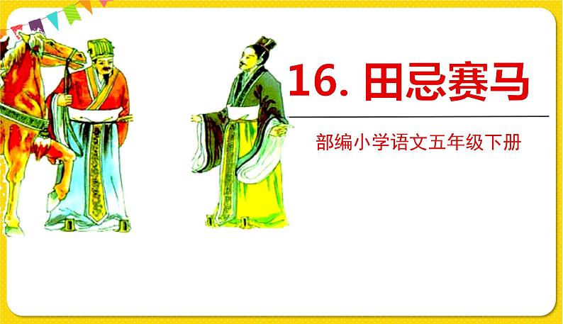 人教部编版五年级下册 第六单元——16田忌赛马课件PPT第1页