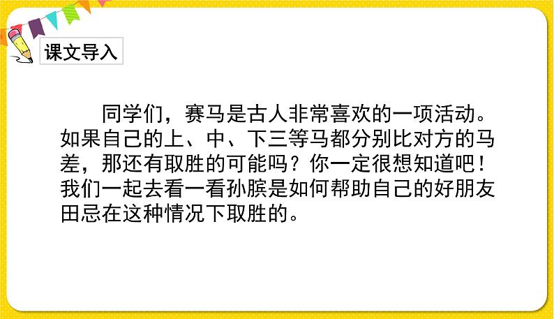 人教部编版五年级下册 第六单元——16田忌赛马课件PPT第2页