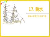 人教部编版五年级下册 第六单元——17跳水课件PPT