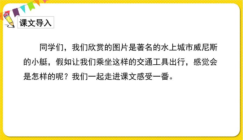 人教部编版五年级下册 第七单元——18威尼斯的小艇课件PPT03