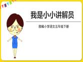 人教部编版五年级下册 第七单元——口语交际：我是小小讲解员课件PPT