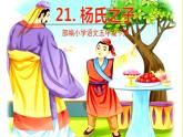 人教部编版五年级下册 第八单元——21杨氏之子课件PPT