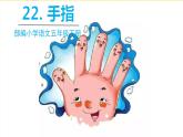 人教部编版五年级下册 第八单元——22手指课件PPT
