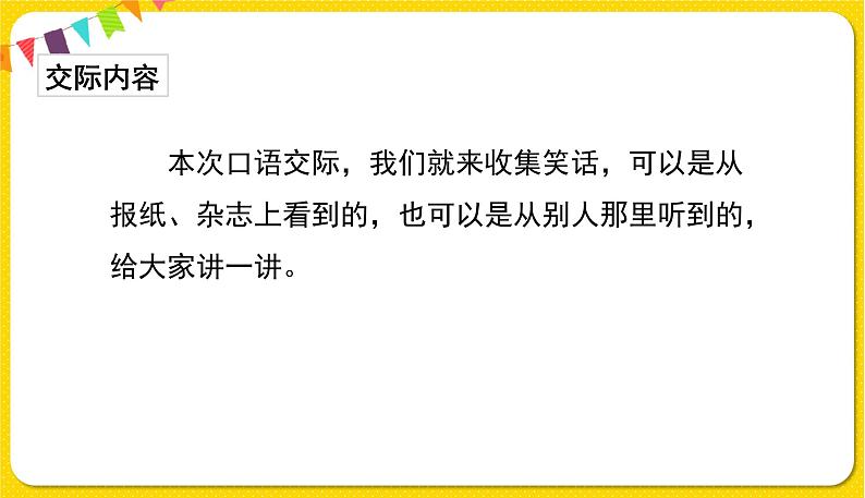 人教部编版五年级下册 第八单元——口语交际：我们都来讲笑话课件PPT03