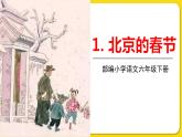 人教部编版六年级下册 第一单元 ——1北京的春节课件PPT