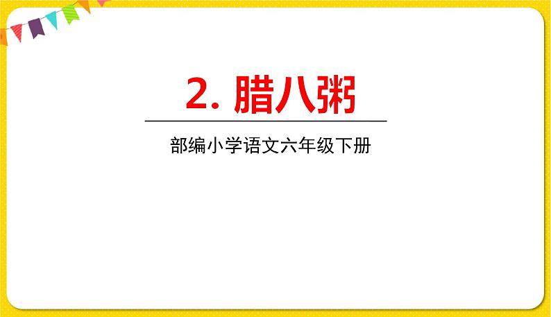 人教部编版六年级下册 第一单元 ——2腊八粥课件PPT第1页