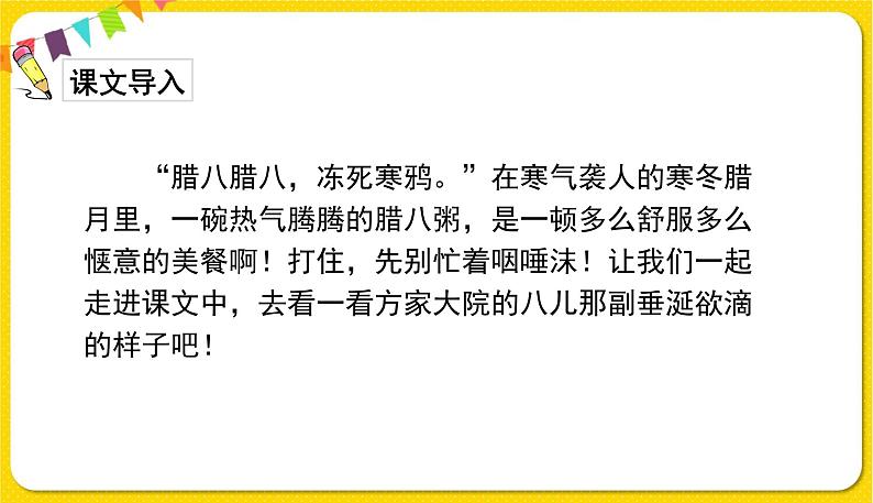 人教部编版六年级下册 第一单元 ——2腊八粥课件PPT第3页