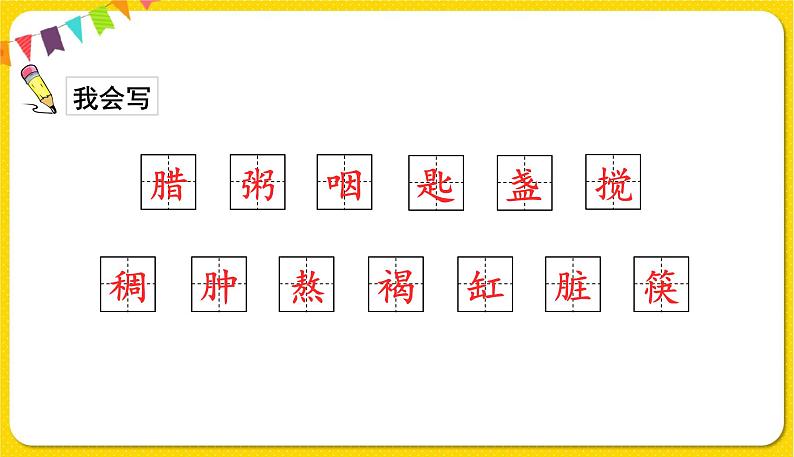 人教部编版六年级下册 第一单元 ——2腊八粥课件PPT第5页