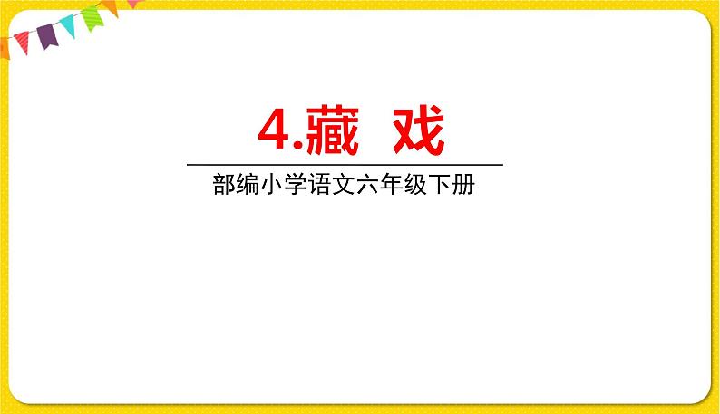 人教部编版六年级下册 第一单元 ——4藏戏课件PPT第1页