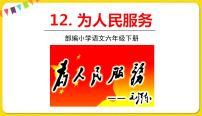 小学语文人教部编版六年级下册12 为人民服务评课课件ppt